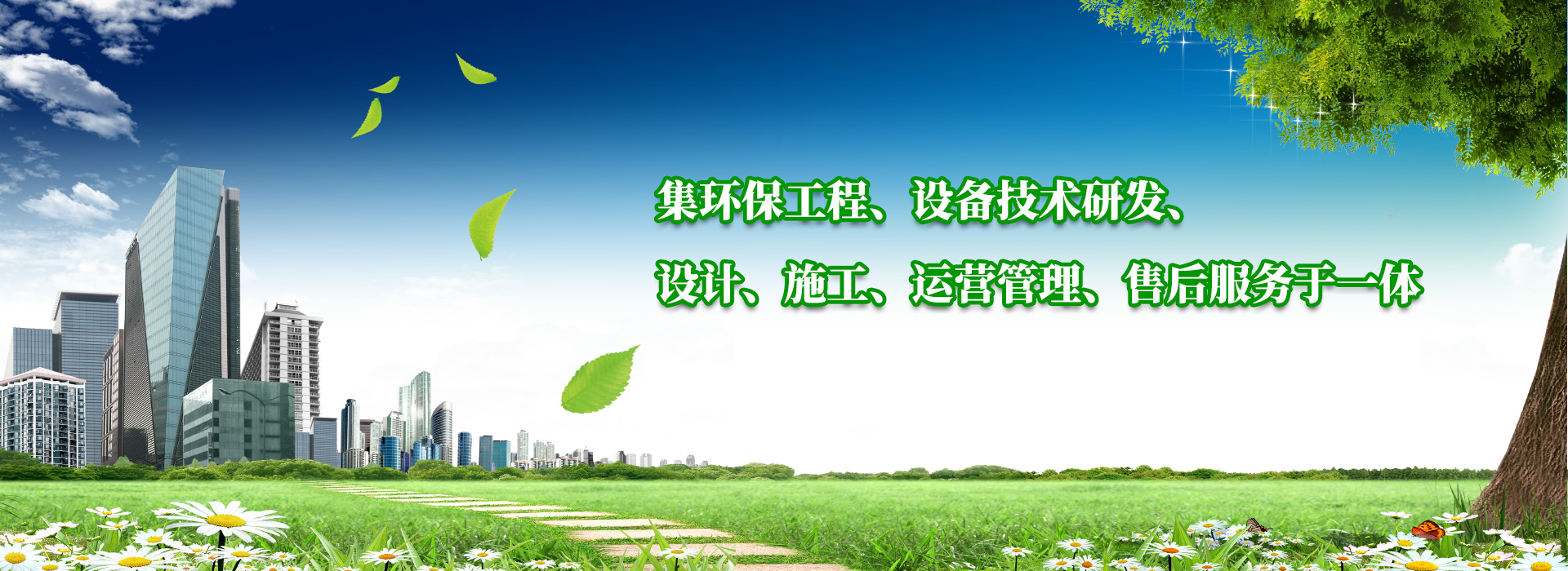 集環(huán)保工程、設(shè)備技術(shù)研發(fā)、設(shè)計(jì)、施工、運(yùn)營(yíng)管理、售后服務(wù)于一體